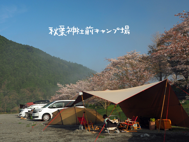 秋葉神社前キャンプ場は 入退場フリー 直火可能 1人300円の魅力的なキャンプ場でした 妻が突然 キャンプ推進宣言 で 始めましたキャンプ 登山