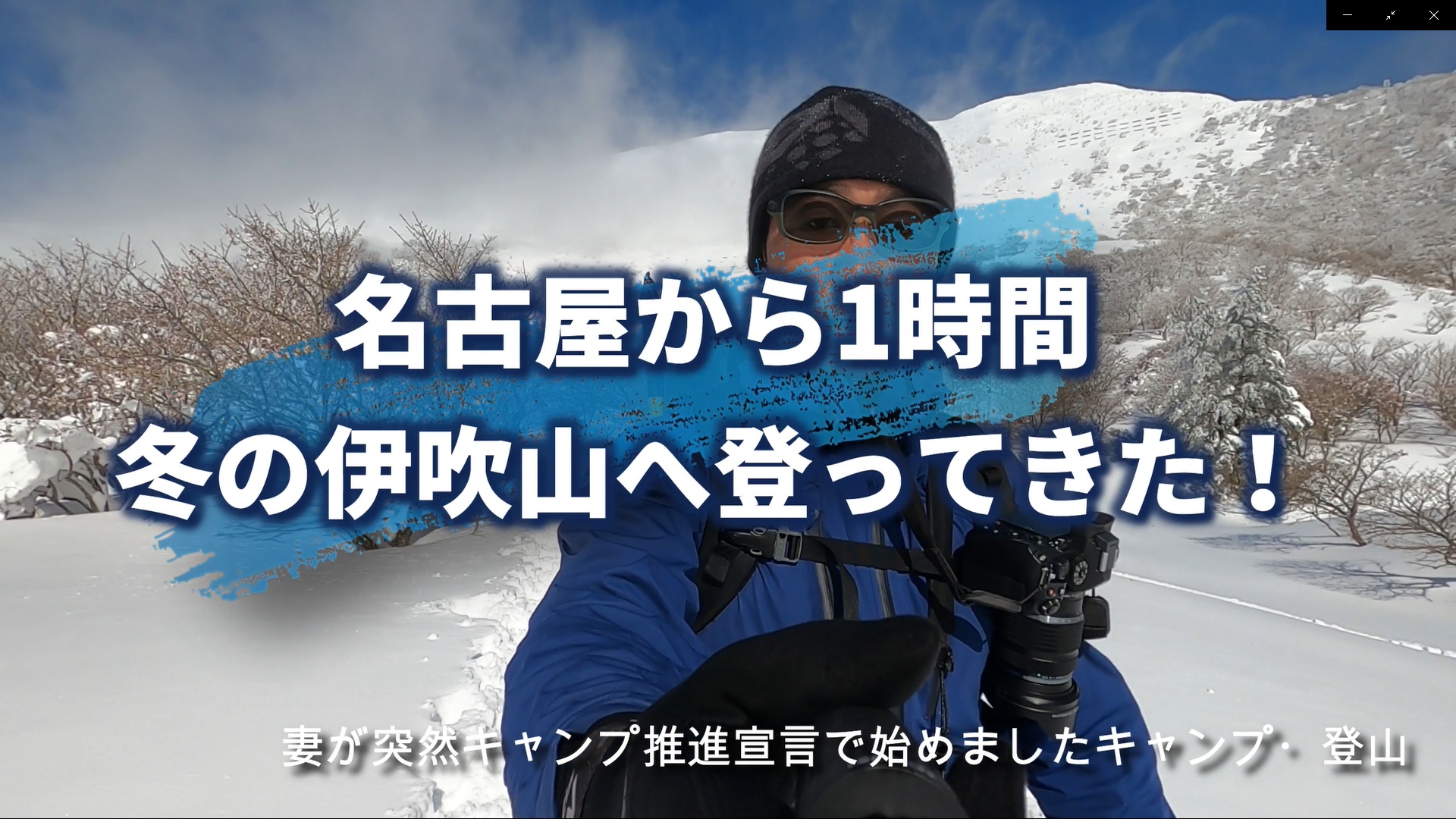 Youtube 伊吹山 新雪モフモフを直登する 雪山カメラ 動画撮影機材も紹介 妻が突然 キャンプ推進宣言 で 始めましたキャンプ 登山