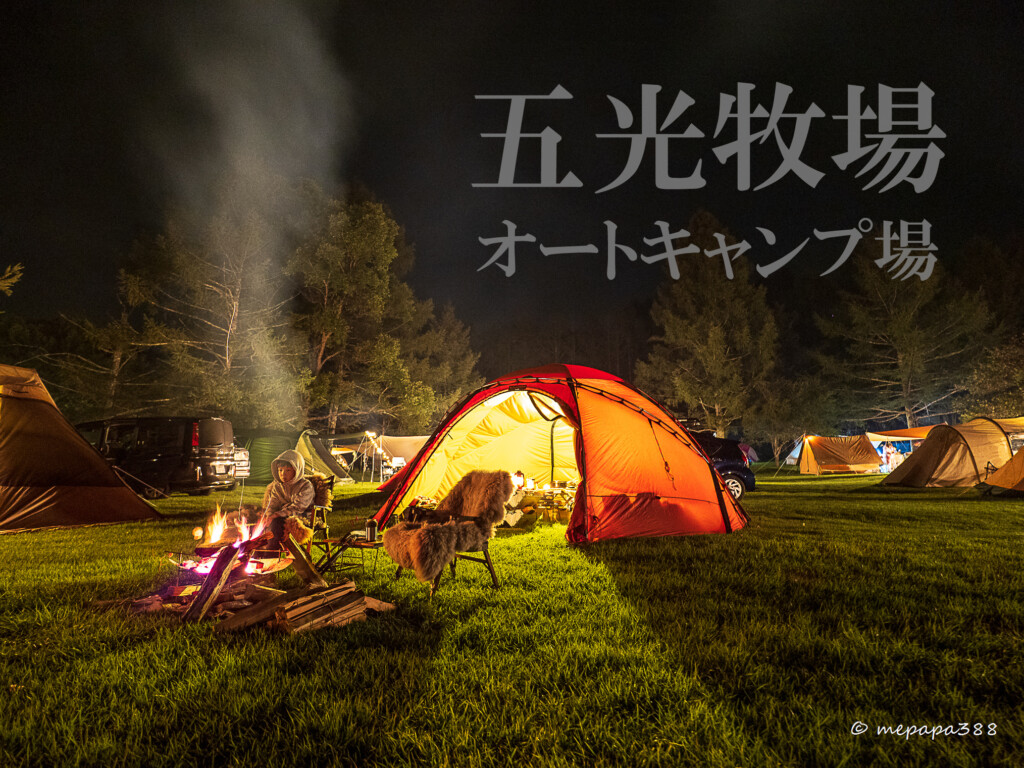 五光牧場オートキャンプ場】標高1300m、通年営業で芝の高原と