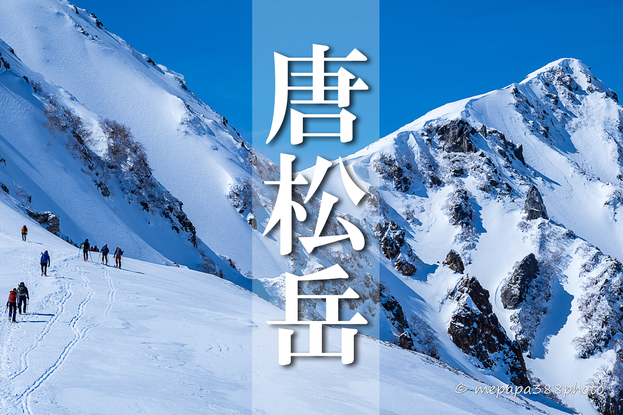 雪山登山 唐松岳 雪の北アルプス360度の大絶景を満喫する日帰り登山 妻が突然 キャンプ推進宣言 で 始めましたキャンプ 登山