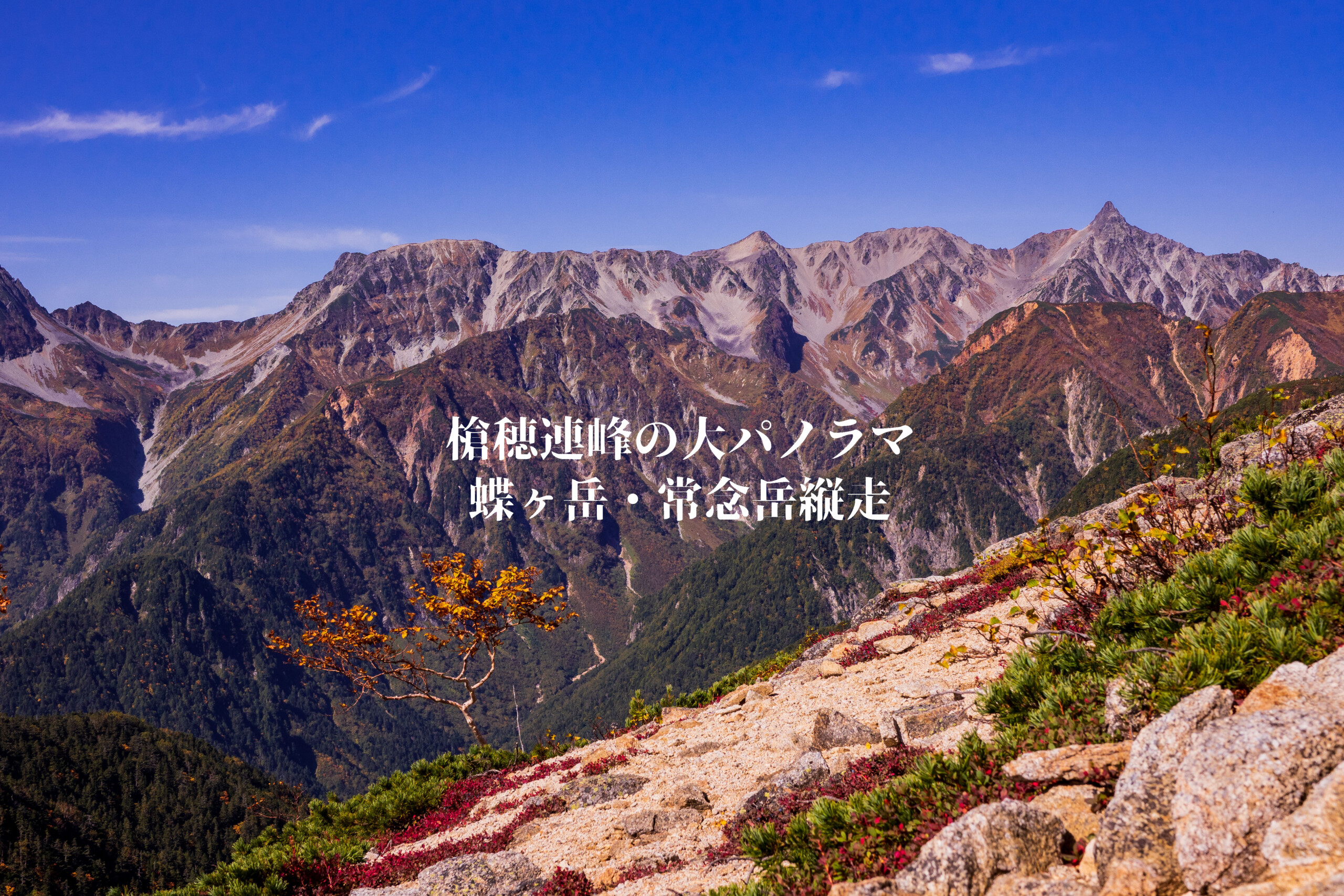 19 10 蝶ケ岳 常念岳 北アルプスの大展望を楽しむ日帰り周回山歩きはマイクロフォーサーズお化けレンズもデビューさせた 妻が突然 キャンプ推進宣言 で 始めましたキャンプ 登山