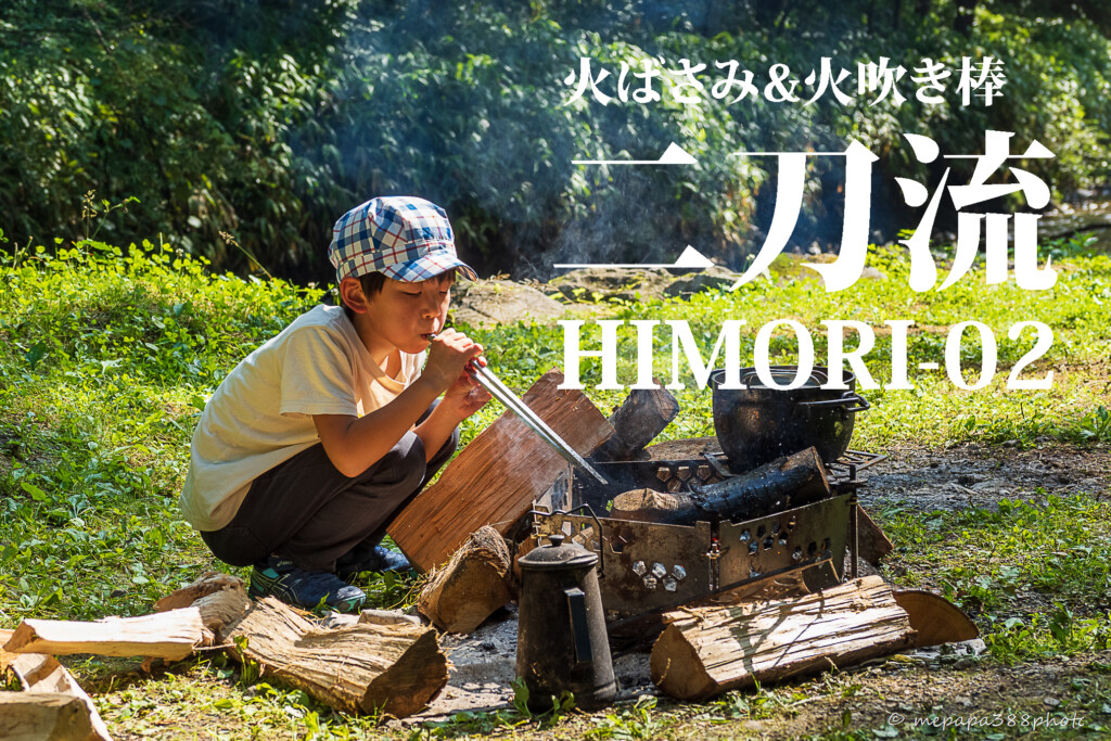 山賊マウンテンのザリ（薪鋏み）ケース付きと錨（火吹き棒）のセット