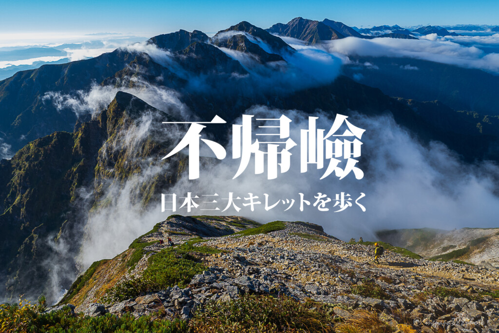 【栂池から白馬三山・不帰嶮（かえらずのけん）】天狗山荘から三大キレット「不帰嶮」を越えて唐松岳へ · 妻が突然「キャンプ推進宣言」で、始めまし ...