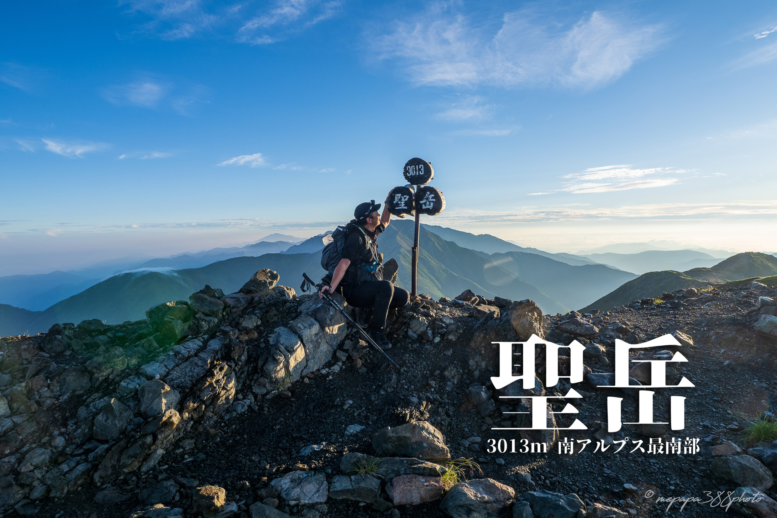 聖岳 南アルプス最南部3000m峰へテント泊 芝沢ゲート発 聖平テン場 休止中 初めてテントを投げ捨てたくなった登山 妻が突然 キャンプ推進宣言 で 始めましたキャンプ 登山