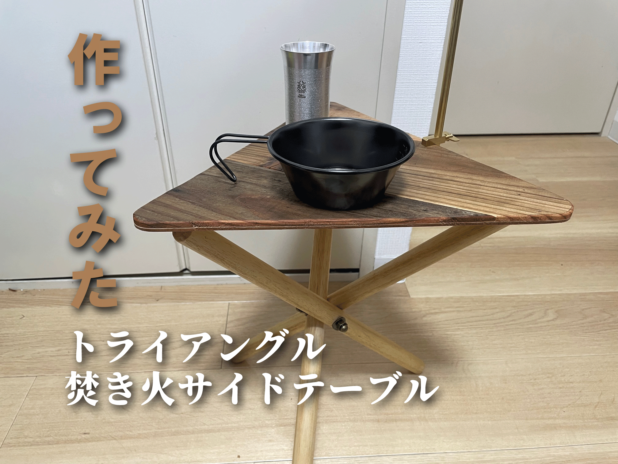 SomAbito ソマビト 焚き火サイドテーブル ナチュラル SomAbito ソマビト 焚き火サイドテーブル ナチュラル 焚き火周り